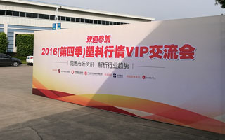 祝賀“2016(第四季)粵東塑料行情VIP專場交流會”圓滿結束！