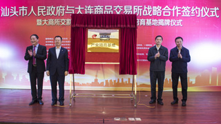 熱烈祝賀汕頭市人民政府與大連商品交易所簽署戰略合作協議