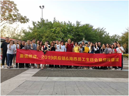 激情燃燒，2019柏亞供應鏈&海西科技員工生日會暨燒烤盛宴！