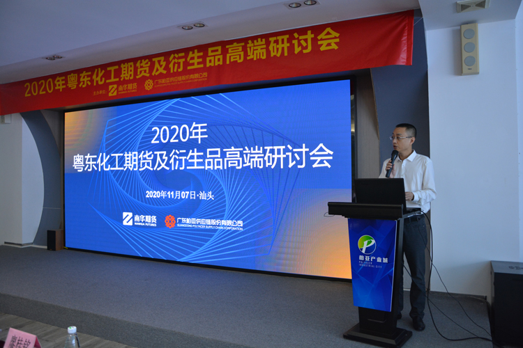 2020年粵東化工期貨及衍生品 高端研討會圓滿落幕