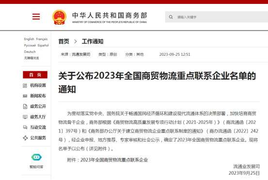 廣東柏亞供應鏈股份有限公司入選國家商務部“2023年全國商貿(mào)物流重點聯(lián)系企業(yè)”
