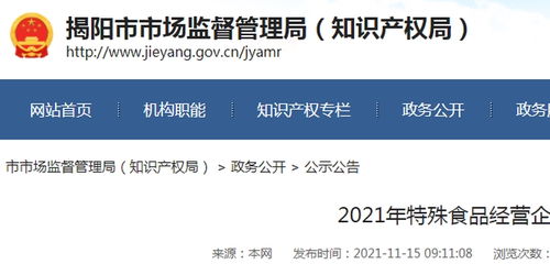广东省揭阳市市场监管局公布2021年特殊食品经营企业检查公告第5期